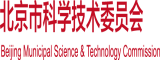 操黑人大逼北京市科学技术委员会