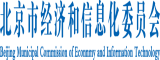 国产妹妹逼北京市经济和信息化委员会